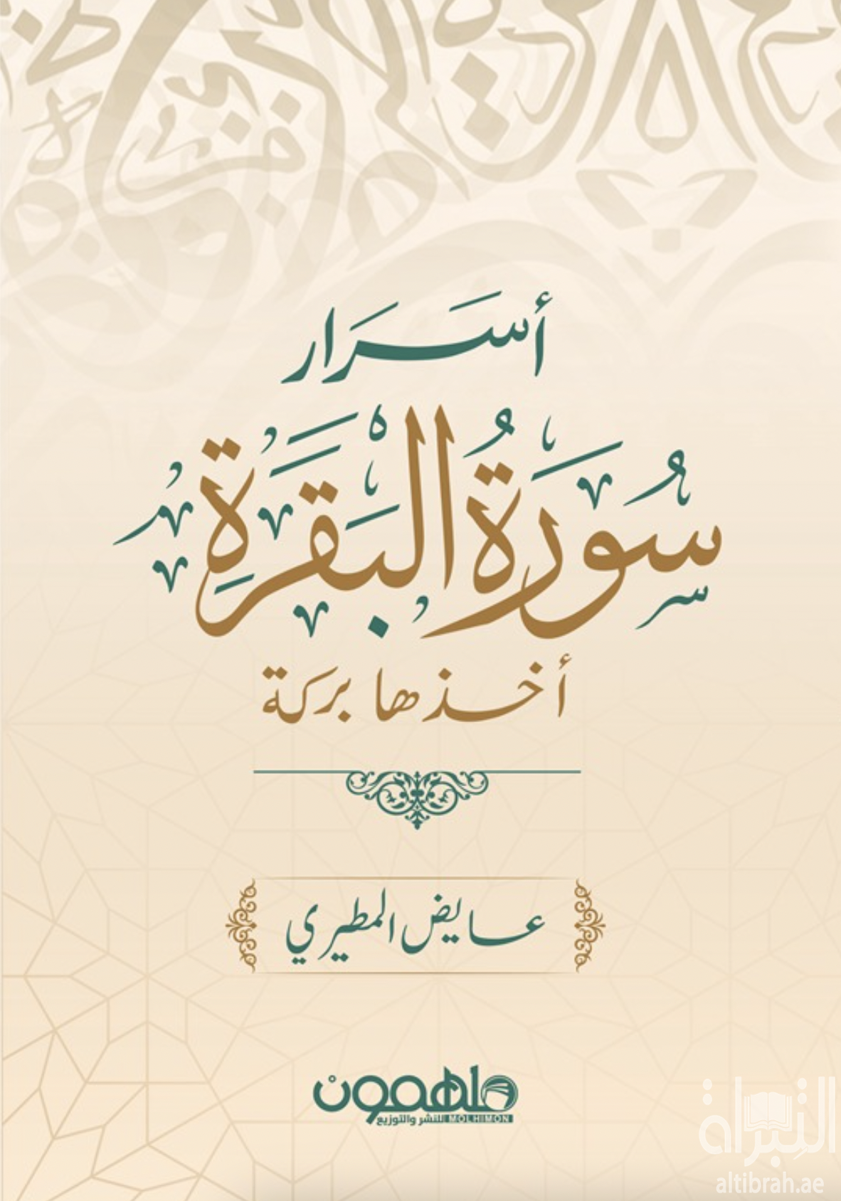 أسرار سورة البقرة أخذها بركة