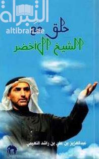 حلق مع الشيخ الأخضر