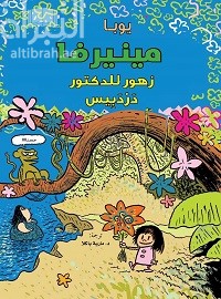 مينيرفا .. زهور للدكتور دردبيس