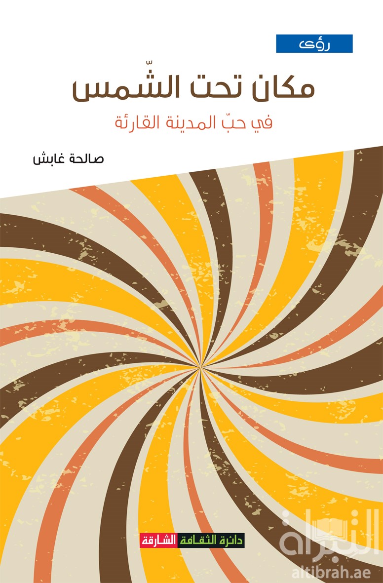 مكان تحت الشمس ... في حب المدينة القارئة