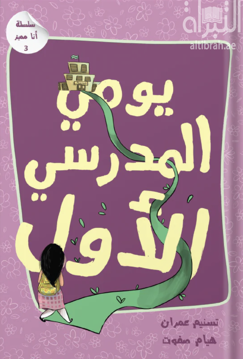 يومي المدرسي الأول