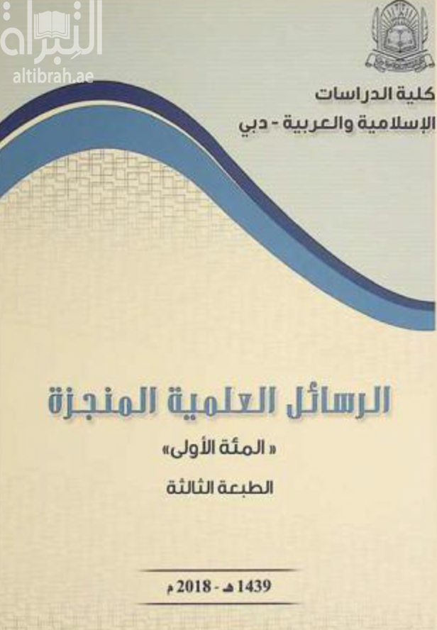 الرسائل العلمية المنجزة &quot; المئة الأولى &quot;