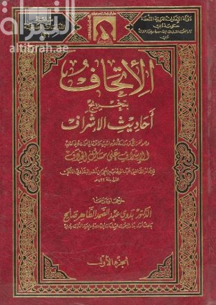 الإتحاف بتخريج أحاديث الأشراف