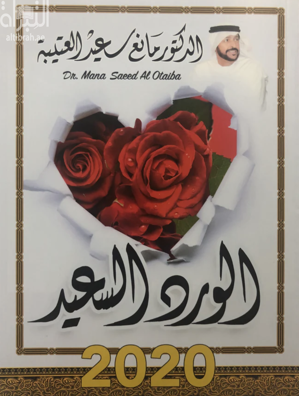 الورد السعيد