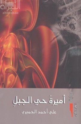 أميرة حي الجبل : الجزء الأول