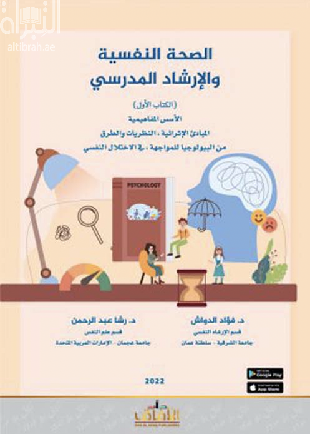 الصحة النفسية والإرشاد النفسي - الكتاب الأول