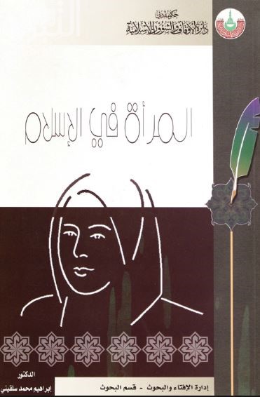 المرأة في الإسلام