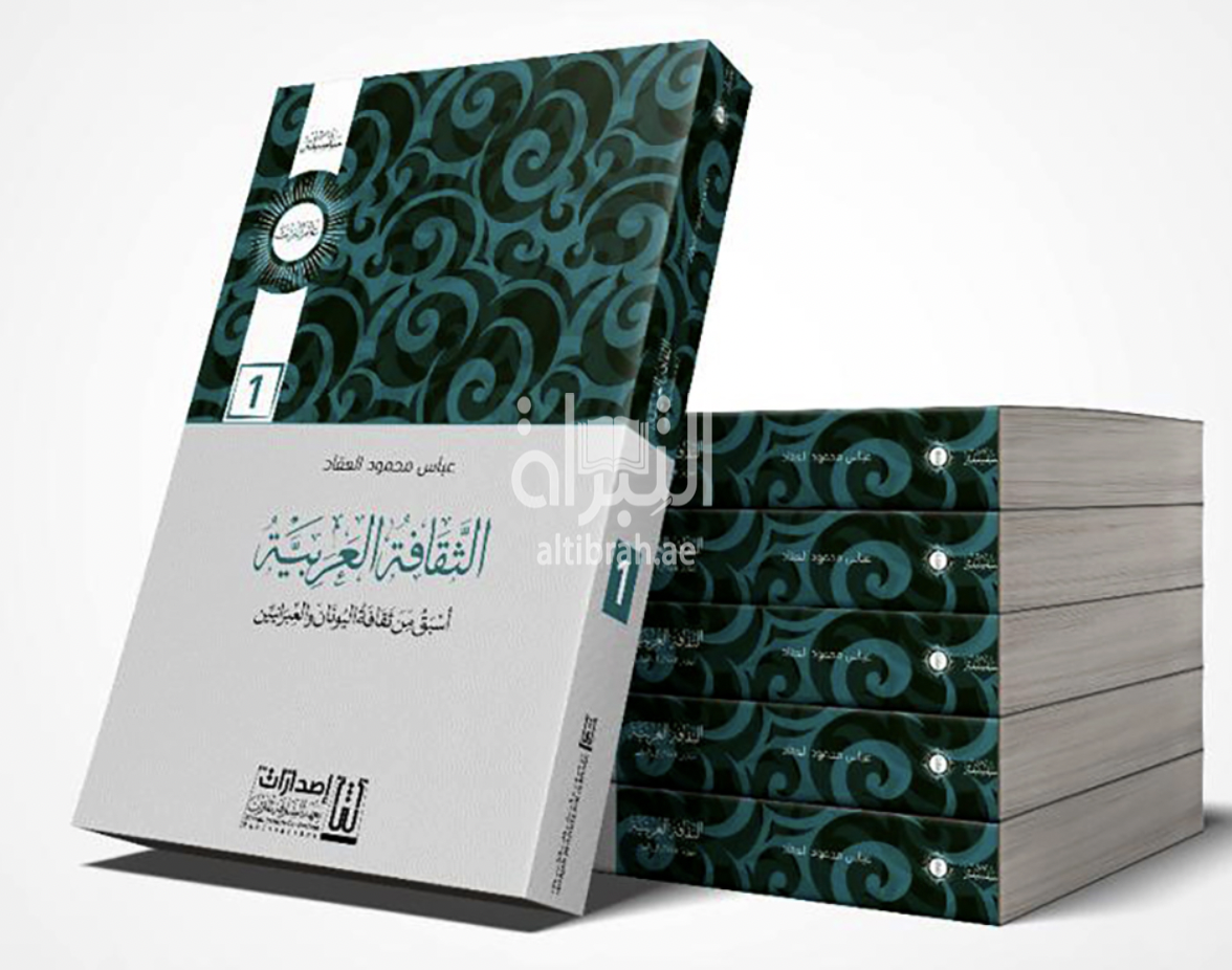 الثقافة العربية أسبق من ثقافة اليونان و العبرانيين