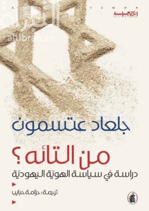 من التائه ؟ دراسة في سياسة الهوية اليهودية