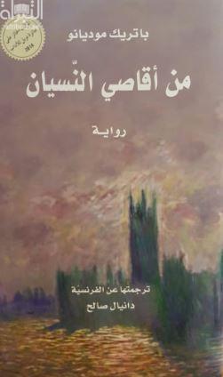 من أقاصي النسيان : رواية