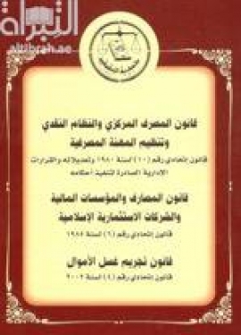 قانون المصرف المركزي و النظام النقدي و تنظيم المهنة المصرفية : قانون إتحادي رقم 10 لسنة 1980 و تعديلاته و القرارات الإدارية الصادرة لتنفيذ أحكامه - قانون المصارف و المؤسسات المالية و الشركات الإستثمارية الإسلامية : قانون إتحادي رقم 6 لسنة 1985 - قانون تجريم غسل الأموال : قانون إتحادي رقم 4 لسنة 2002