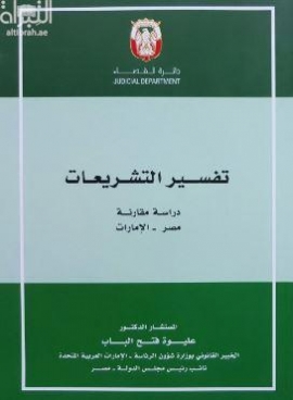 تفسير التشريعات : دراسة مقارنة مصر - الإمارات
