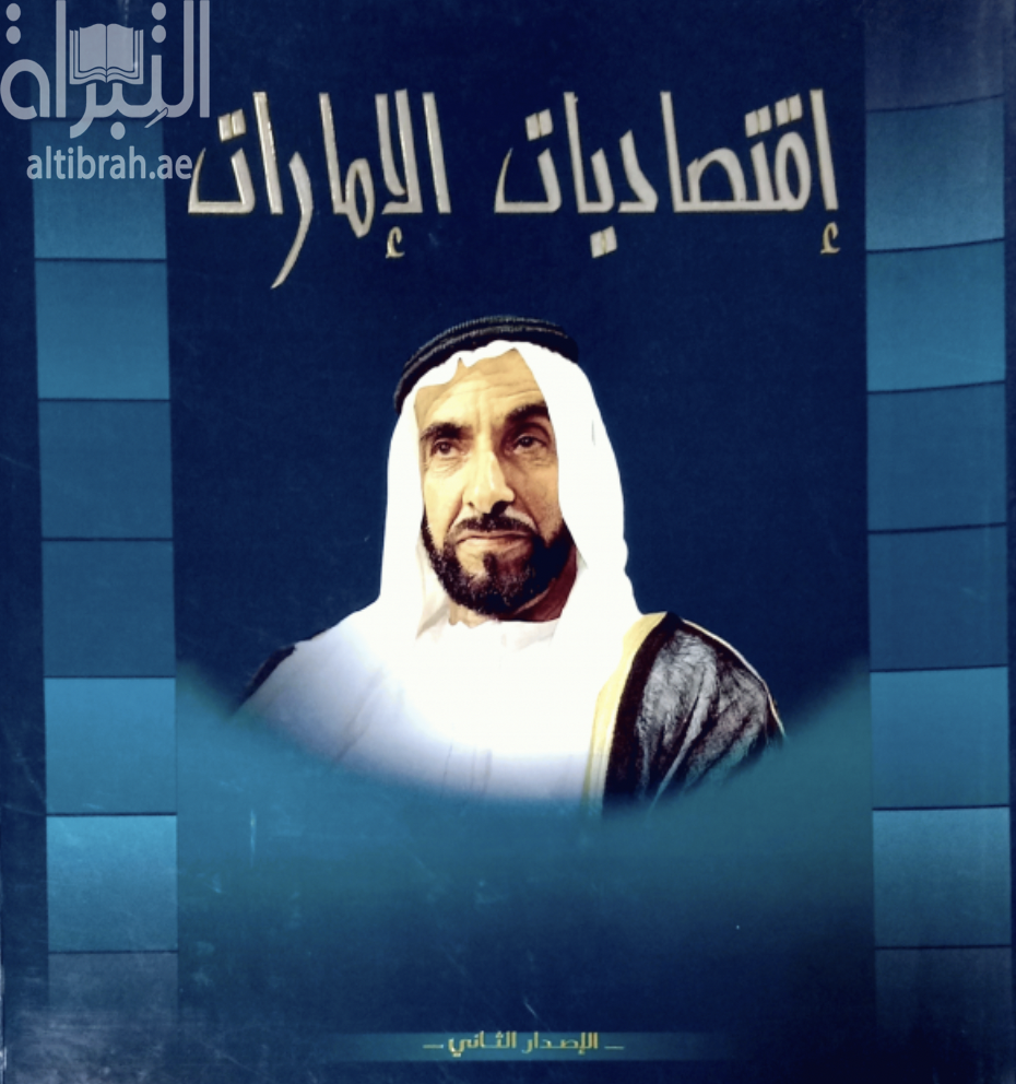 اقتصاديات الإمارات