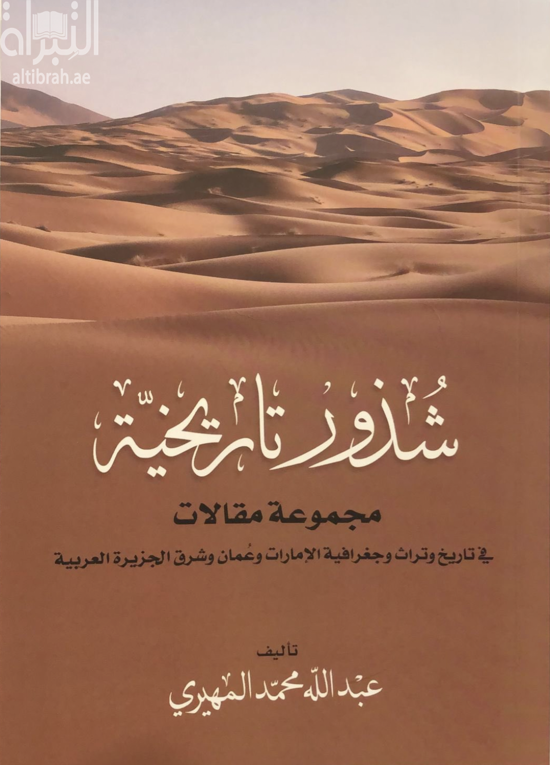 شذور تاريخية : مجموعة مقالات في تاريخ وتراث وجغرافية الإمارات وعمان وشرق الجزيرة العربية