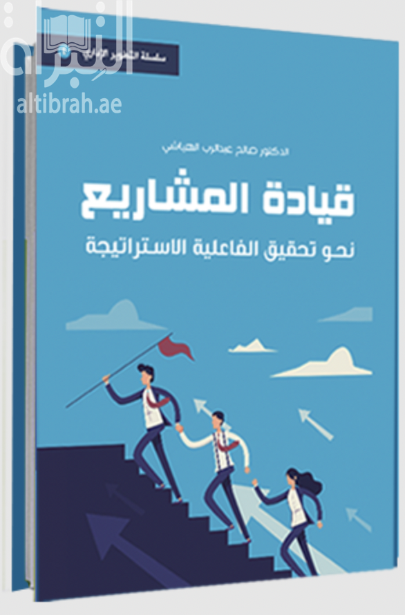 قيادة المشاريع نحو تحقيق الفاعلية الاستراتيجية