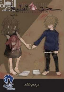 سجن الطيف : حكاية