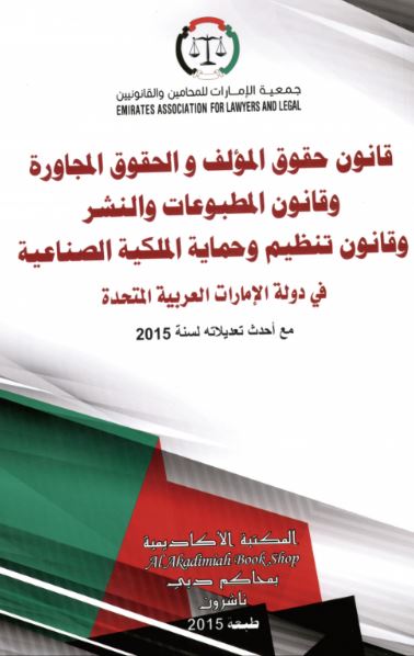 قانون حقوق المؤلف والحقوق المجاورة وقانون المطبوعات والنشر : وقانون تنظيم وحماية الملكية الصناعية