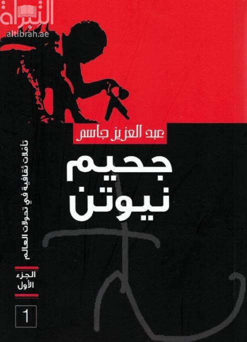 جحيم نيوتن : تأملات ثقافية في تحةلات العالم - الجزء الأول