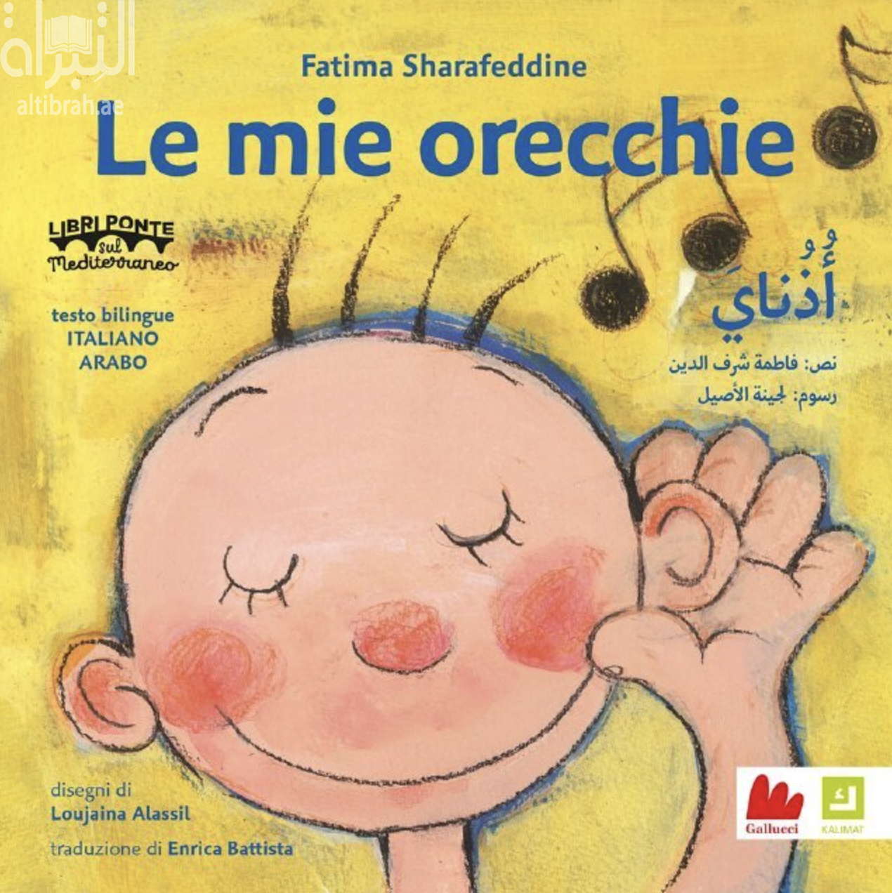 Le mie orecchie أذناي