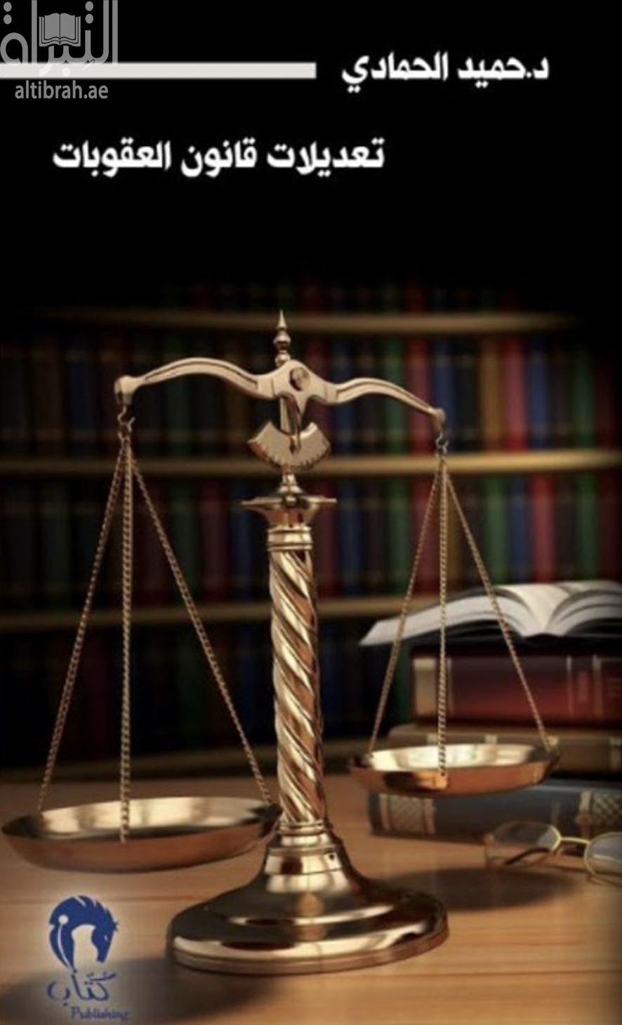 تعديلات قانون العقوبات