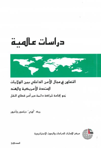 التعاون في مجال الأمن الداخلي بين الولايات المتحدة الأمريكية والهند : نحو إقامة شراكة دائمة عبر أمن قطاع النقل