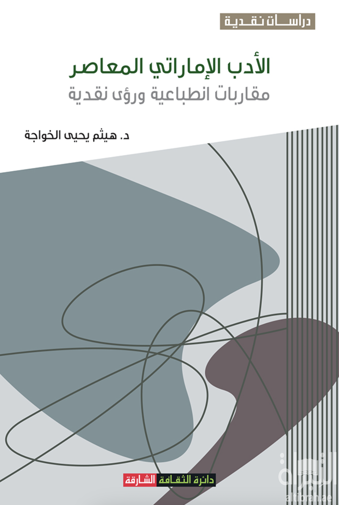 الأدب الإماراتي المعاصر : مقاربات انطباعية ورؤى نقدية