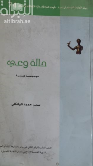 حالة وعي : مجموعة قصصية