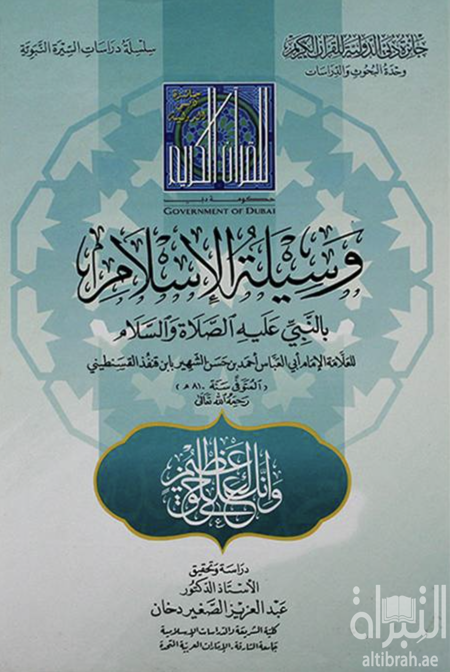 وسيلة الإسلام بالنبي عليه الصلاة والسلام &quot; مختصر في سيرة النبي - صلى الله عليه وسلم - من الميلاد إلى الوفاة &quot;