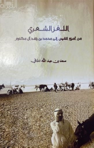 اللغز الشعري من أمرئ القيس إلى محمد بن راشد آل مكتوم