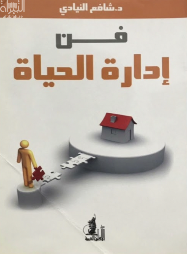 فن إدارة الحياة : منظور جديد