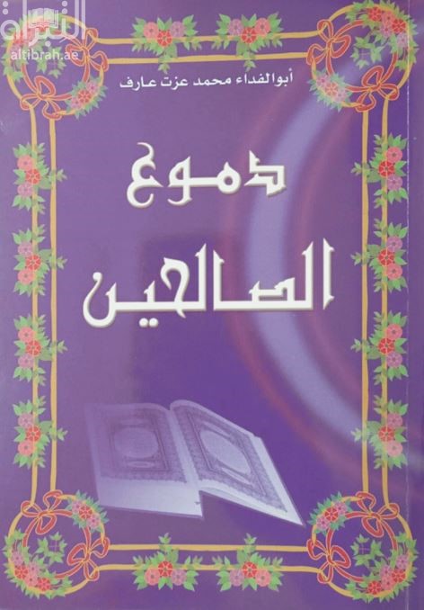 دموع الصالحين