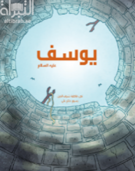 يوسف عليه السلام