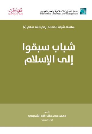 شباب سبقوا إلى الإسلام