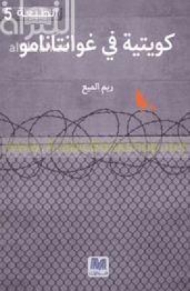 كويتية في غوانتانامو