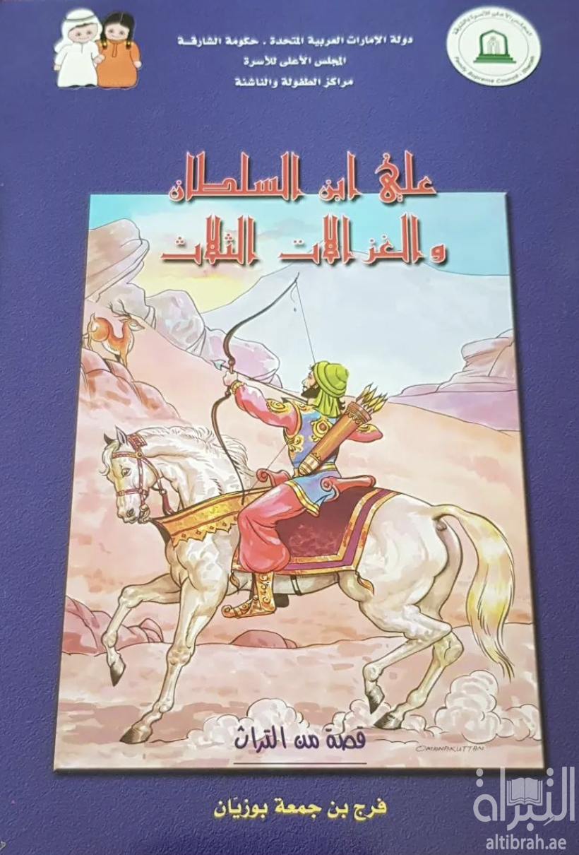 علي  ابن السلطان والغزالات الثلاث