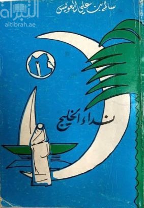 نداء الخليج