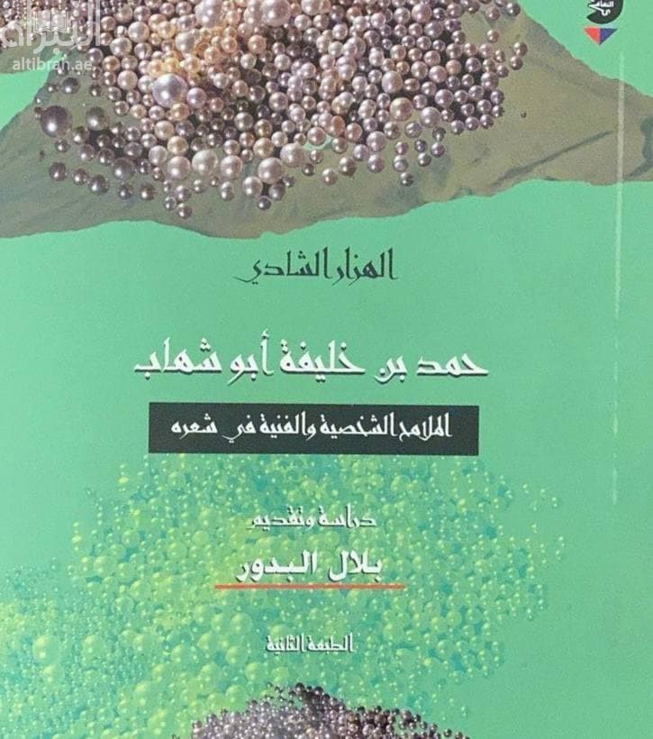 الهزار الشادي : حمد بن خليفة أبو شهاب - الملامح الشخصية والفنية في شعره