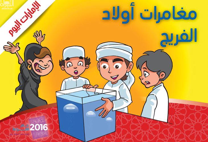 مغامرات أولاد الفريج