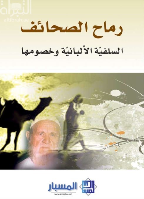 رماح الصحائف : السلفية الألبانية وخصومها