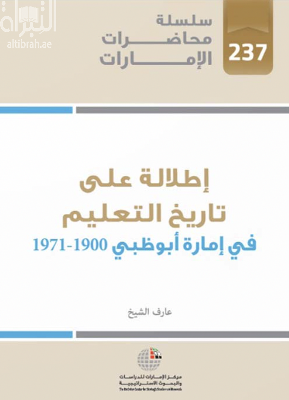 إطلالة على تاريخ التعليم في إمارة أبوظبي 1900 – 1971
