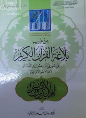 من غريب بلاغة القرآن الكريم في سورتي آل عمران والنساء