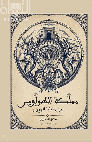 مملكة الطواويس من ثنايا الزمن