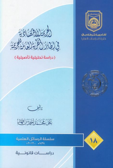 الجريمة الاقتصادية في إطار النظرية العامة للجريمة : دراسة تحليلية تأصيلية