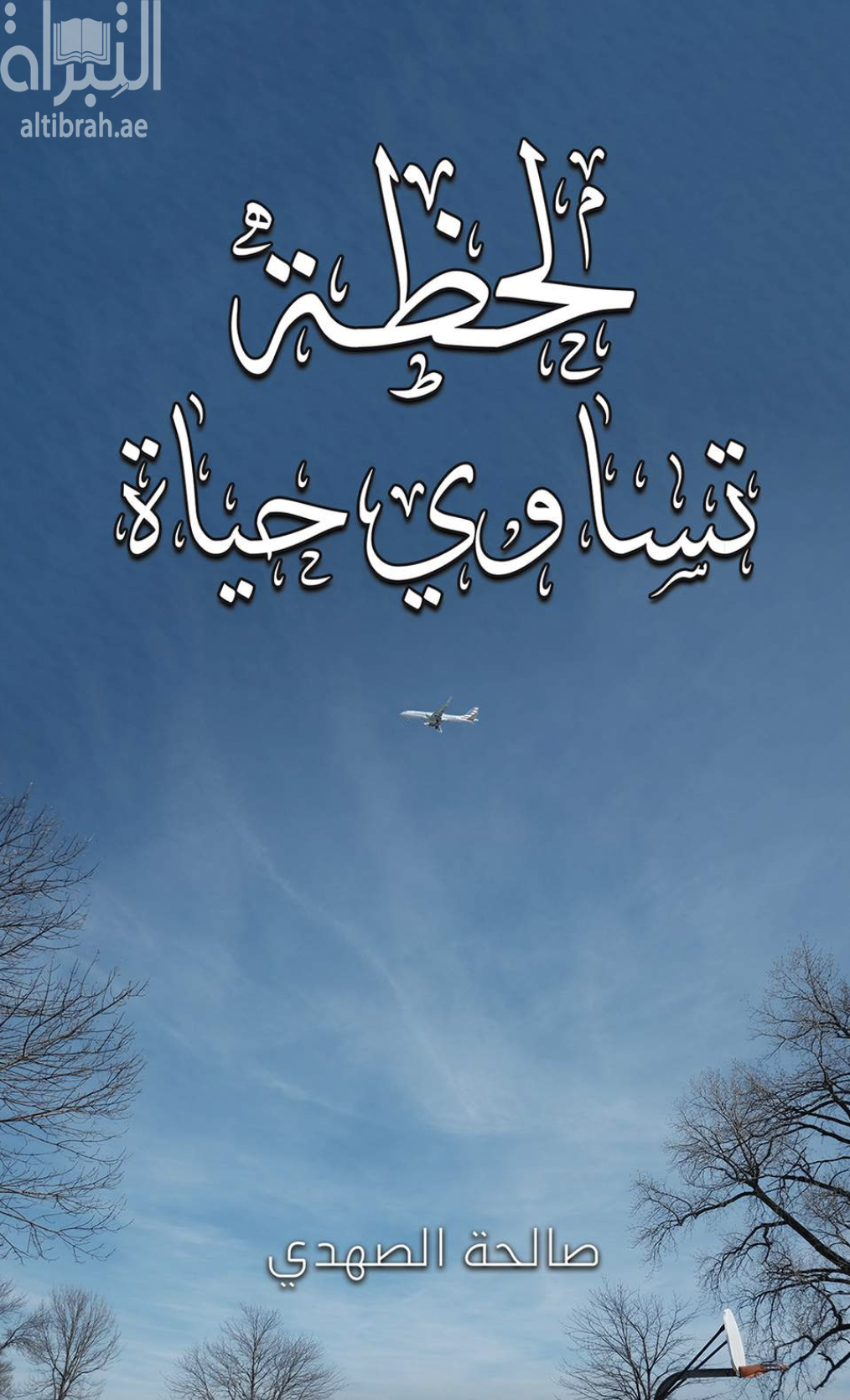 لحظة تساوي حياة