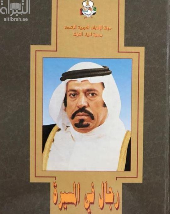 مجموعة أحاديث و تصريحات المغفور له سمو الشيخ حمدان بن محمد آل نهيان