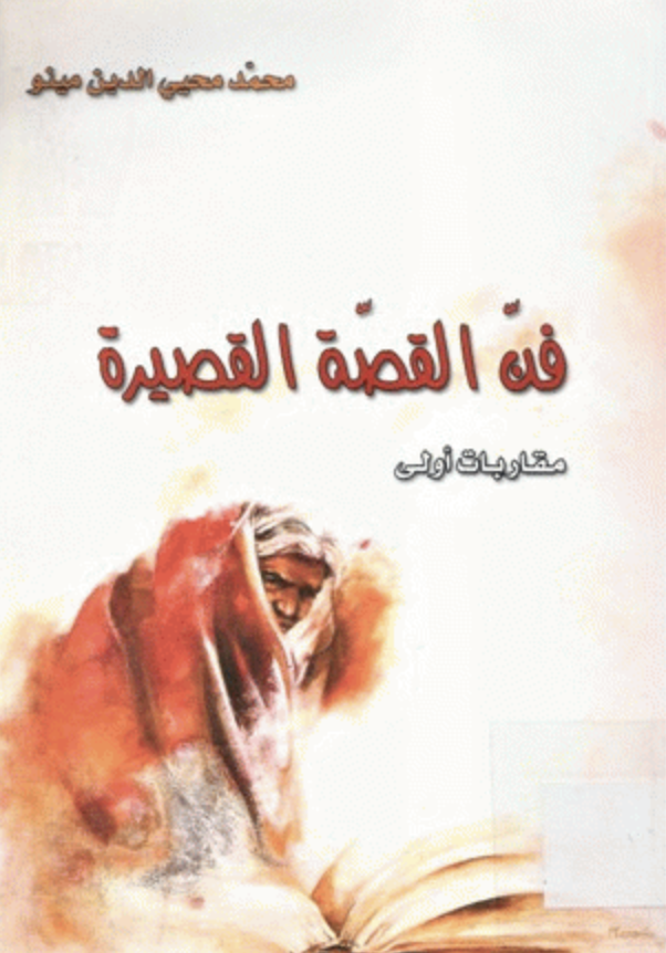 فن القصة القصيرة : مقاربات أولى