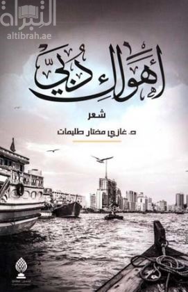 أهواك دبي : شعر