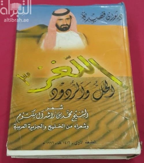 ديوان قصيدة اللغز 3 : الحل والردود