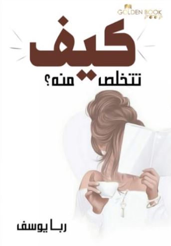 كيف تتخلص منه ؟