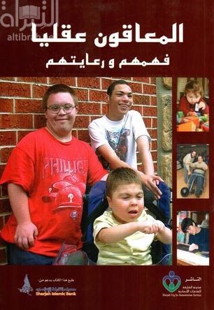 المعاقون عقلياً : فهمهم و رعايتهم